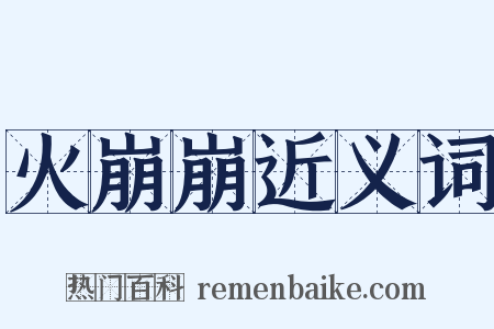 火崩崩近义词是什么意思的图片